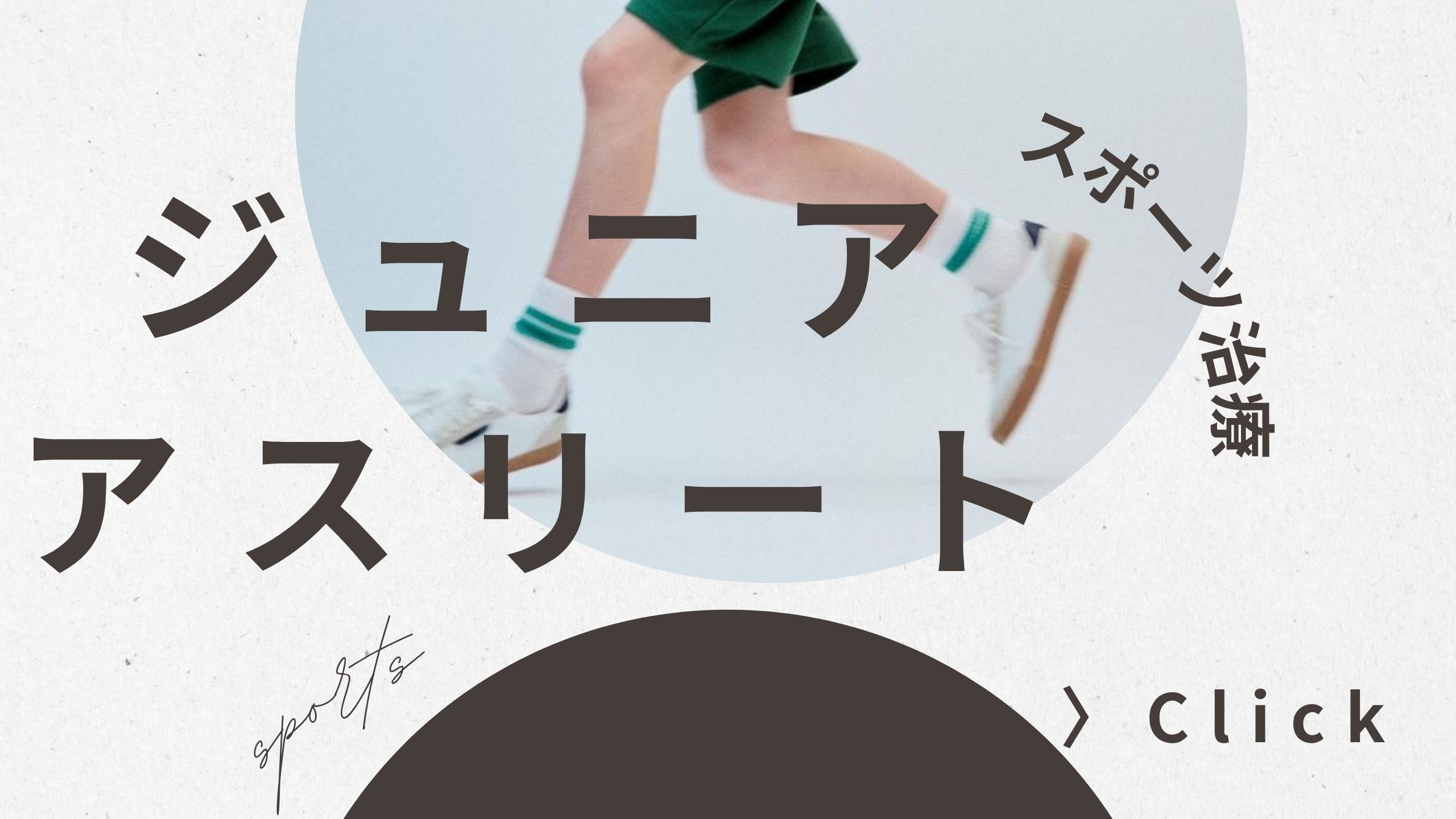 %e3%82%b8%e3%83%a5%e3%83%8b%e3%82%a2%e3%82%a2%e3%82%b9%e3%83%aa%e3%83%bc%e3%83%88%e3%82%b9%e3%83%9d%e3%83%bc%e3%83%84%e6%b2%bb%e7%99%82%e3%80%80%e3%82%b9%e3%83%9d%e3%83%bc%e3%83%84%e3%81%a7%e3%81%ae